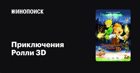 «Приключения Ролли 3D » 
 2024.04.25 22:52 мульт 2023
